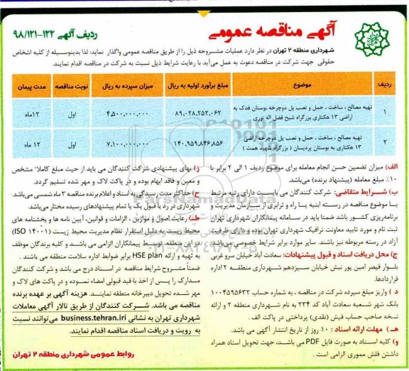 آگهی مناقصه عمومی ,مناقصه تهیه مصالح، ساخت، حمل و نصب پل دوچرخه بوستان...
