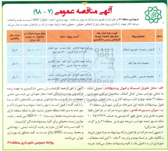 آگهی مناقصه عمومی , مناقصه کارواش و تعمیرات خودرو