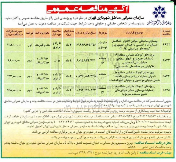 آگهی مناقصه عمومی ، مناقصه بهسازی محیطی خیابان...