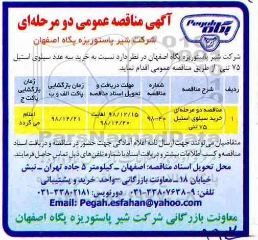 مناقصه عمومی، مناقصه خرید سیلوی استیل 75 تنی 