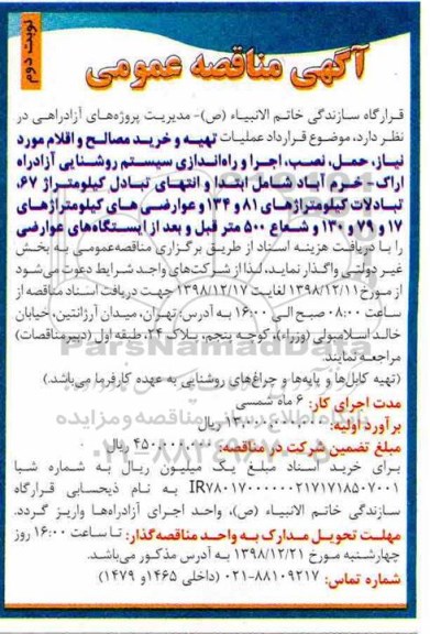 مناقصه ,مناقصه عملیات تهیه و خرید مصالح و اقلام- نوبت دوم 