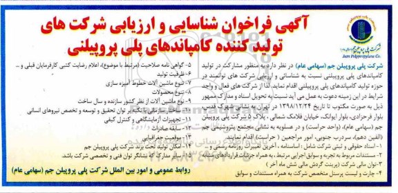 مناقصه فراخوان شناسایی و ارزیابی شرکت های تولید کننده کامپاندهای پلی پروپیلنی 