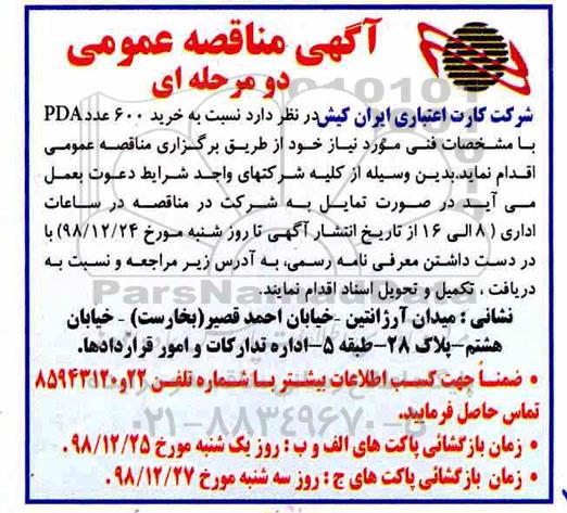 آگهی مناقصه عمومی , مناقصه خرید 600 عدد PDA 
