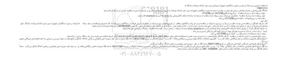 مناقصه , مناقصه خرید و تامین دستگاهها و تجهیزات پزشکی