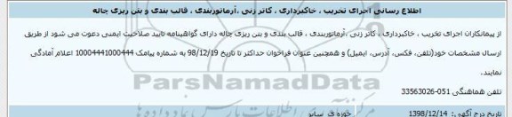 اطلاع رسانی اجرای تخریب ، خاکبرداری ، کاتر زنی ....