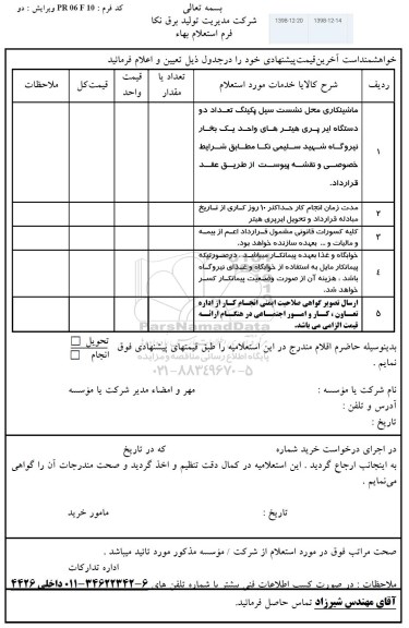 استعلام، استعلام ماشینکاری محل نشست سیل پکینگ تعداد دو دستگاه ایر پری