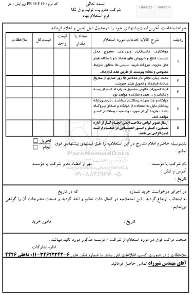 استعلام جوشکاری ، ماشینکاری و پرداخت سطوح محل نشست ...