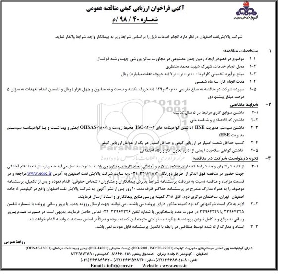 آگهی فراخوان ارزیابی کیفی , فراخوان ایجاد زمین چمن مصنوعی