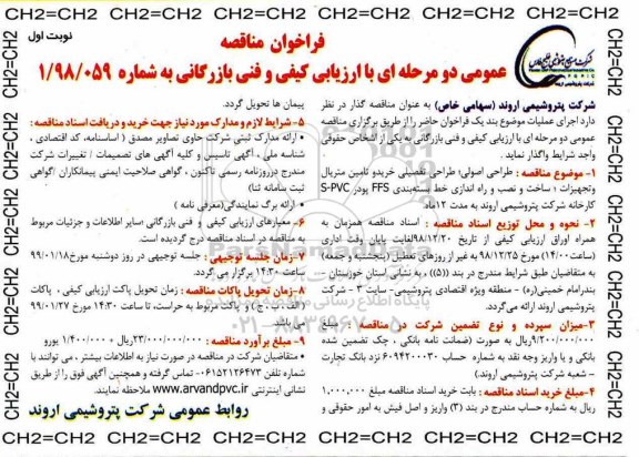 فراخوان مناقصه ، فراخوان مناقصه  طراحی اصولی ، طراحی تفصیلی خرید و تامین متریال و ...