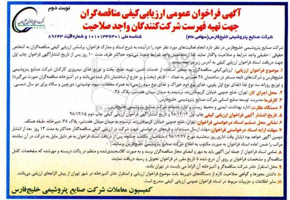 فراخوان عمومی، فراخوان عمومی خدمات تامین، تهیه، طبخ، پخت و توزیع غذای نیمروزی - نوبت دوم 