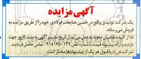 مزایده ، مزایده ضایعات فولادی