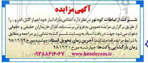 مزایده ، مزایده فروش اجناس مازاد انبار خود اعم از کابل