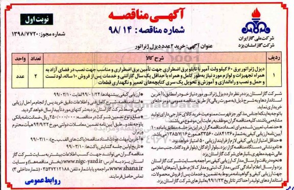 آگهی مناقصه ، مناقصه خرید 2 عدد دیزل ژنراتور