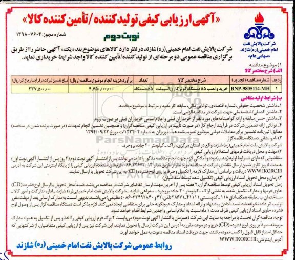 مناقصه , مناقصه خرید و نصب 55 دستگاه کولر گازی اسپیلت نوبت دوم 