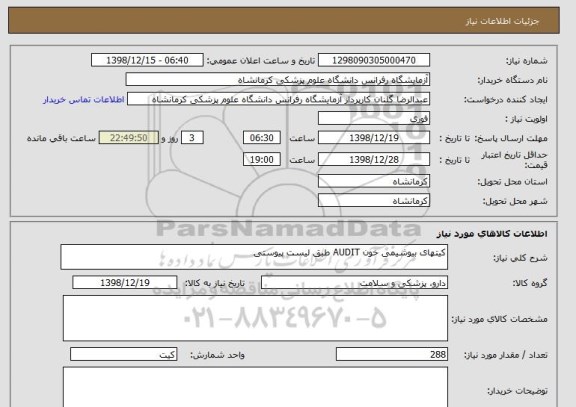 استعلام کیتهای بیوشیمی خون AUDIT طبق لیست پیوستی