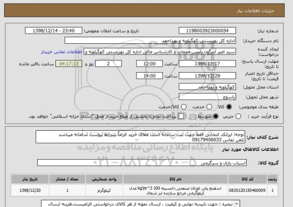 استعلام توجه: ایرانکد انتخابی فقط جهت ثبت سامانه است ملاک خرید الزاماً شرایط پیوست سامانه میباشد
تلفن تماس 09179406033