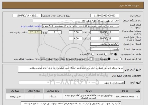 استعلام توجه: ایرانکد انتخابی فقط جهت ثبت سامانه است ملاک خرید الزاماً شرایط پیوست سامانه میباشد.