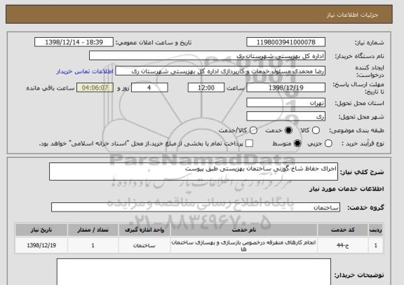 استعلام اجرای حفاظ شاخ گوزنی ساختمان بهزیستی طبق پیوست