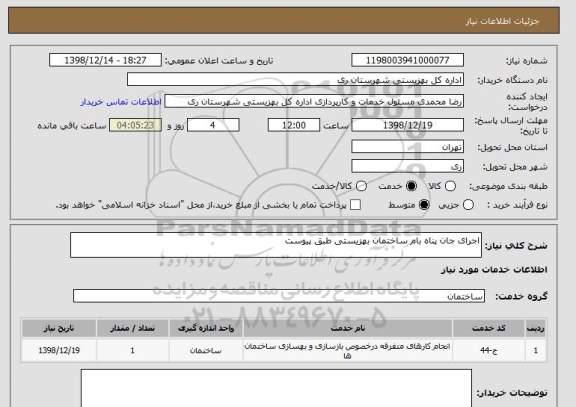 استعلام اجرای جان پناه بام ساختمان بهزیستی طبق پیوست