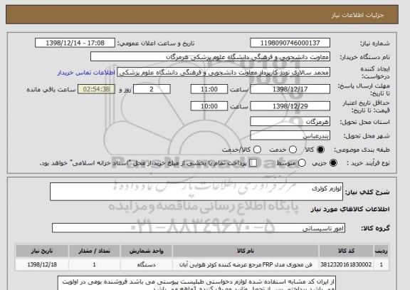 استعلام لوازم کولری
