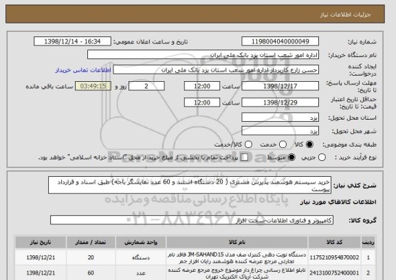 استعلام خرید سیستم هوشمند پذیرش مشتری ( 20 دستگاه استند و 60 عدد نمایشگر باجه) طبق اسناد و قرارداد پیوست