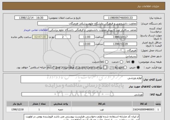 استعلام لوازم ورزشی