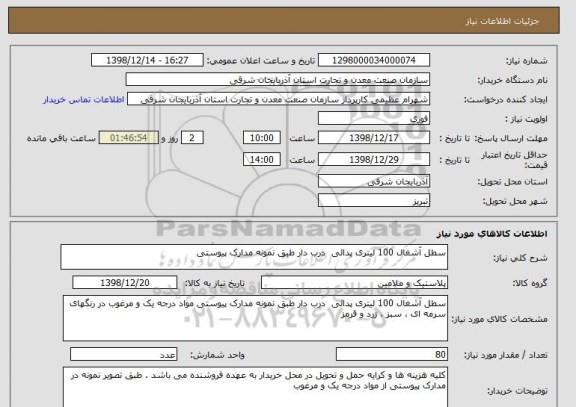 استعلام سطل آشغال 100 لیتری پدالی  درب دار طبق نمونه مدارک پیوستی