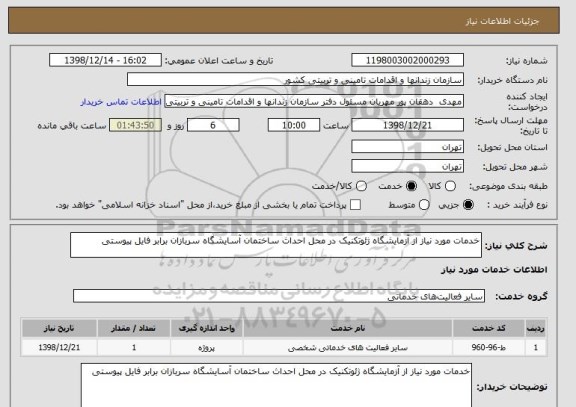 استعلام خدمات مورد نیاز از آزمایشگاه ژئوتکنیک در محل احداث ساختمان آسایشگاه سربازان برابر فایل پیوستی 
