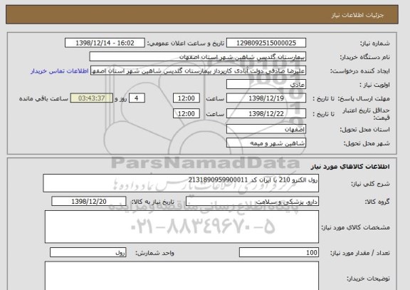 استعلام رول الکترو 210 با ایران کد 2131890959900011