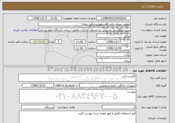 استعلام اگزاست فن