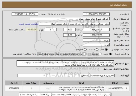 استعلام ایرانکد استفاده شده مشابه می باشد درخواست این شرکت به شرح ذیل است ( مشخصات درخواست اینشرکت را به دقت نگاه کرده و بعد قیمت گذاری نمایید 