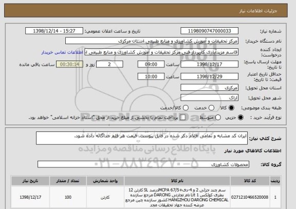 استعلام ایران کد مشابه و تمامی اقلام دکر شده در فایل پیوست. قیمت هر قلم جداگانه داده شود.