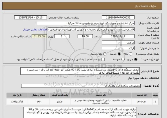 استعلام آبیاری ایستگاه اراک 140هکتار بادودستگاه آبیاری لینییر 50 و 90 هکتار -دو حلقه چاه آب برقی- سرویس و نگهداری چاه ها و دستگاههای آبیاری