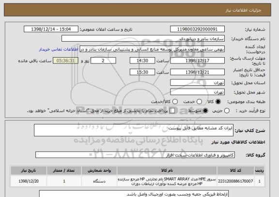 استعلام ایران کد مشابه مطابق فایل پیوست
