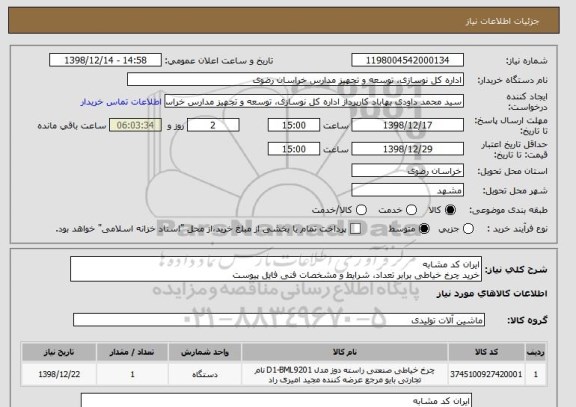 استعلام ایران کد مشابه
خرید چرخ خیاطی برابر تعداد، شرایط و مشخصات فنی فایل پیوست