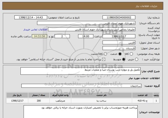 استعلام تکمیل پل و دیواره جنب بوستان صبا و عملیات مرتبط