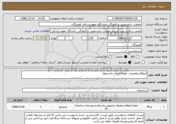 استعلام ایزوگام وتعمیرات خوابگاههای دانشجوی