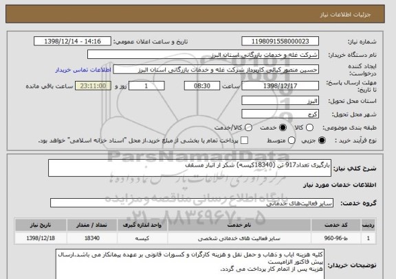 استعلام بارگیری تعداد917 تن (18340کیسه) شکر ار انبار مسقف