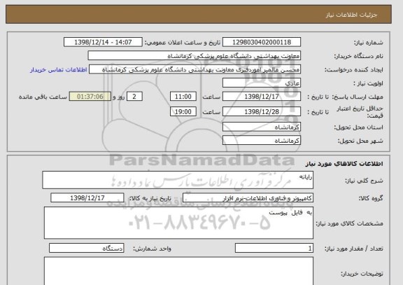 استعلام رایانه   