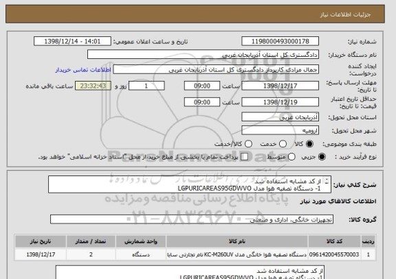 استعلام از کد مشابه استفاده شد
1- دستگاه تصفیه هوا مدل LGPURICAREAS95GDWVO
2-  به تعداددو دستگاه با گارانتی معتبر 