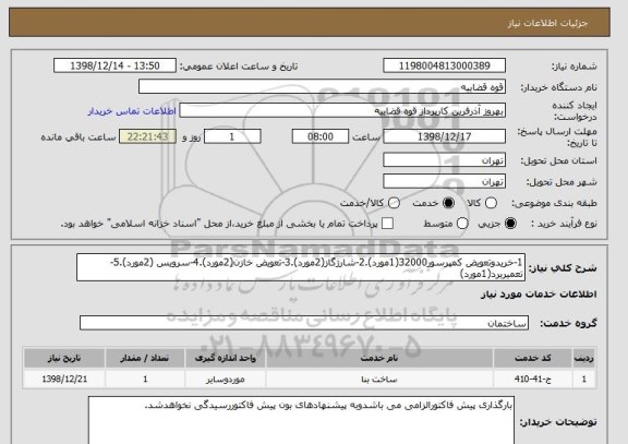 استعلام 1-خریدوتعویض کمپرسور32000(1مورد).2-شارژگاز(2مورد).3-تعویض خازن(2مورد).4-سرویس (2مورد).5-تعمیربرد(1مورد)
