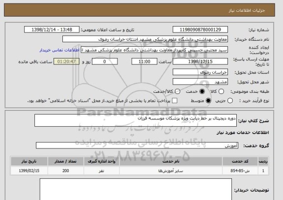 استعلام دوره دیجیتال بر خط دیابت ویژه پزشکان موسسه فرزان