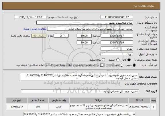 استعلام تقدیر نامه - طبق نمونه پیوست -پیش فاکتور ضمیمه گردد -جهت اطلاعات بیشتر 81406232 و81406230 تماس حاصل فرمایند