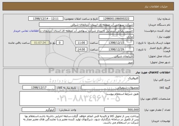 استعلام کلروفریک