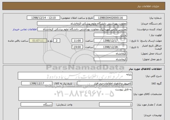استعلام رایانه   