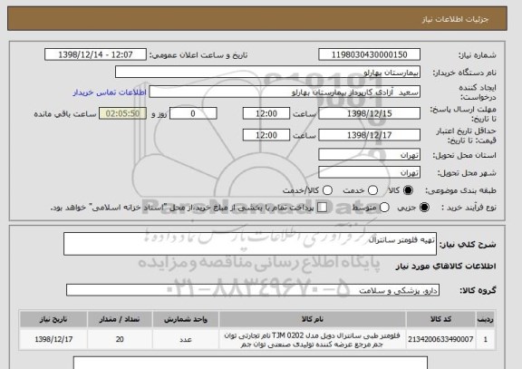 استعلام تهیه فلومتر سانترال