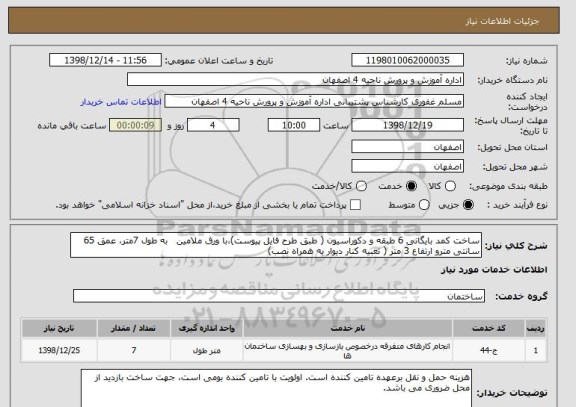 استعلام ساخت کمد بایگانی 6 طبقه و دکوراسیون ( طبق طرح فایل پیوست)،با ورق ملامین   به طول 7متر، عمق 65 سانتی مترو ارتفاع 3 متر ( تعبیه کنار دیوار به همراه نصب)