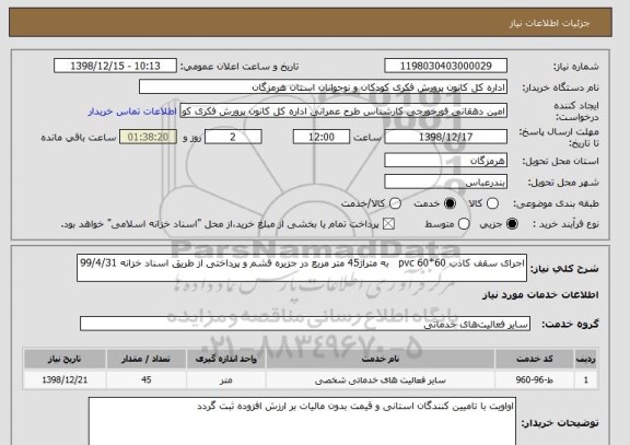 استعلام اجرای سقف کاذب pvc 60*60   به متراژ45 متر مربع در جزیره قشم و پرداختی از طریق اسناد خزانه 99/4/31