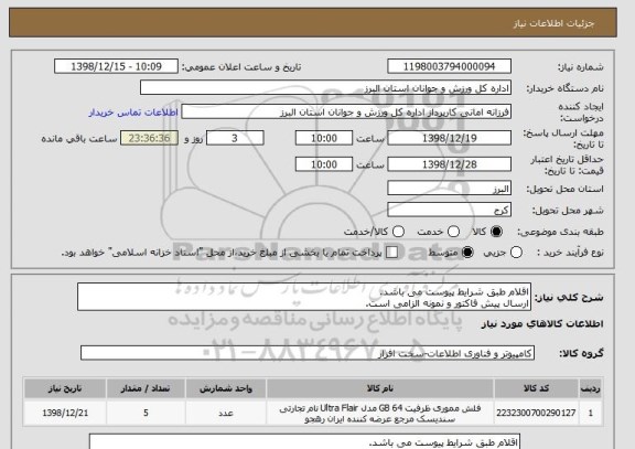 استعلام اقلام طبق شرایط پیوست می باشد.
ارسال پیش فاکتور و نمونه الزامی است.