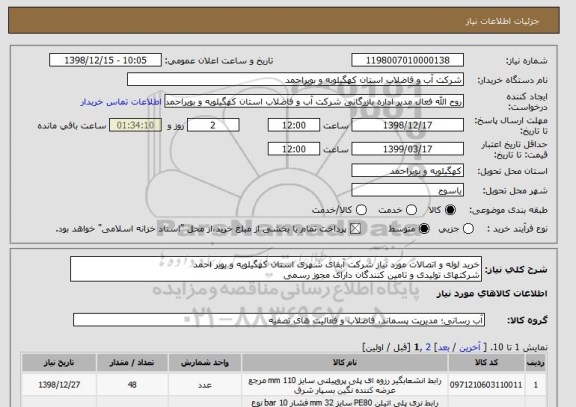 استعلام خرید لوله و اتصالات مورد نیاز شرکت آبفای شهری استان کهگیلویه و بویر احمد
شرکتهای تولیدی و تامین کنندگان دارای مجوز رسمی